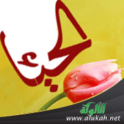 غلاف كتاب الحياء رأس مكارم الأخلاق (WORD)