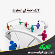 غلاف كتاب الازدواجية في السلوك: أسبابها وطرق علاجها من منظور التربية الإسلامية (WORD)