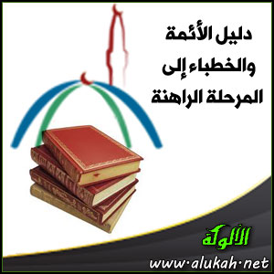 غلاف كتاب دليل الأئمة والخطباء إلى المرحلة الراهنة (WORD)