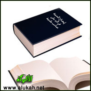 غلاف كتاب إيضاح المحجة في الرد على صاحب طنجة (WORD)