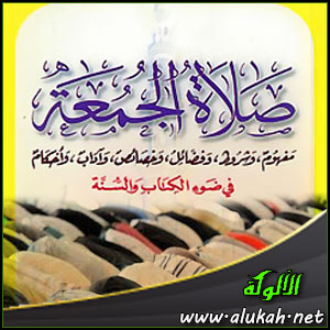 غلاف كتاب صلاة الجمعة في ضوء الكتاب والسنة (WORD)