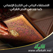 غلاف كتاب الاصطفاء الرباني في التاريخ الإنساني كما ورد في النص القرآني (WORD)