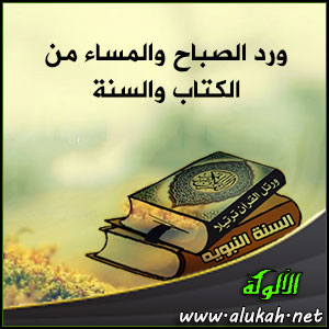 غلاف كتاب ورد الصباح والمساء من الكتاب والسنة (WORD)