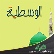 غلاف كتاب وسطية أهل السنة بين الغلو والتفريط (WORD)