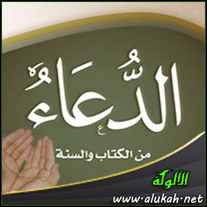 غلاف كتاب الدعاء من الكتاب والسنة (WORD)