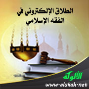 غلاف كتاب الطلاق الإلكتروني في الفقه الإسلامي (WORD)