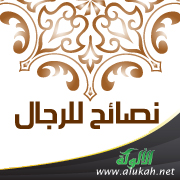 غلاف كتاب نصائح للرجال (WORD)
