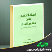 غلاف كتاب إتحاف الأفهام بشرح نواقض الإسلام (WORD)