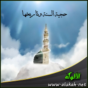 غلاف كتاب حجية السنة وتاريخها (WORD)