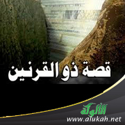 غلاف كتاب قصة ذي القرنين (WORD)