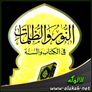 غلاف كتاب النور والظلمات في ضوء الكتاب والسنة (WORD)