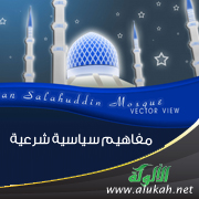 غلاف كتاب مفاهيم سياسية شرعية (WORD)