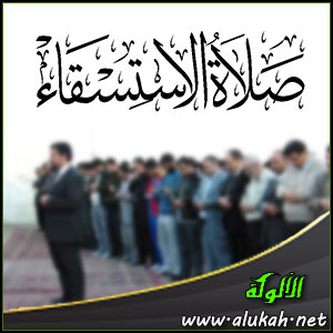 غلاف كتاب صلاة الاستسقاء في ضوء الكتاب والسنة (WORD)