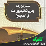 غلاف كتاب معمر بن راشد ومرويات البصريين عنه في الصحيحين (WORD)