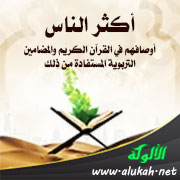 غلاف كتاب أكثر الناس: أوصافهم في القرآن الكريم والمضامين التربوية المستفادة من ذلك (WORD)