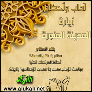غلاف كتاب آداب وأحكام زيارة المدينة المنورة (WORD)