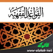 غلاف كتاب القواعد الفقهية المحمودة (WORD)