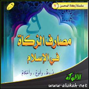 غلاف كتاب مصارف الزكاة في الإسلام في ضوء الكتاب والسنة (WORD)
