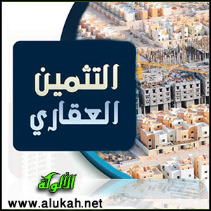 غلاف كتاب التثمين العقاري (WORD)