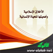 غلاف كتاب الأخلاق الإسلامية وأهميتها للحياة الإنسانية (WORD)