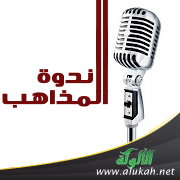 غلاف كتاب ندوة المذاهب (WORD)