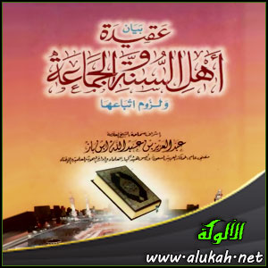 غلاف كتاب بيان عقيدة أهل السنة والجماعة ولزوم اتباعها (WORD)