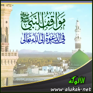 غلاف كتاب مواقف النبي صلى الله عليه وسلم في الدعوة إلى الله تعالى (WORD)