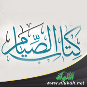غلاف كتاب كتاب الصيام (WORD)