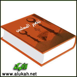 غلاف كتاب تنصير المسلمين "أخطر استراتيجية طرحها مؤتمر كلورادو للتنصير" (WORD)