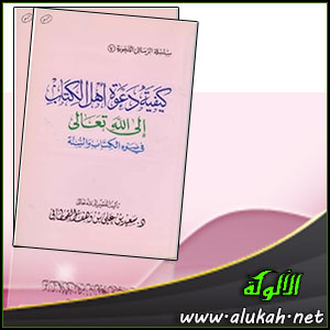 غلاف كتاب كيفية دعوة أهل الكتاب إلى الله تعالى في ضوء الكتاب والسنة (WORD)