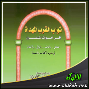 غلاف كتاب ثواب القرب المهداة إلى أموات المسلمين في ضوء الكتاب والسنة  (WORD)