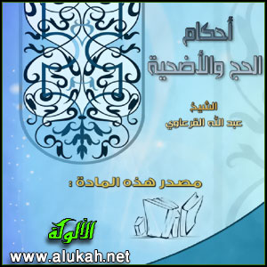 غلاف كتاب أحكام الحج والأضحية (WORD)