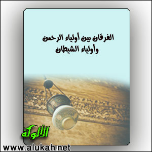 غلاف كتاب تحقيق كتاب الفرقان بين أولياء الرحمن وأولياء الشيطان (WORD)