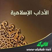 غلاف كتاب الآداب الإسلامية (WORD)