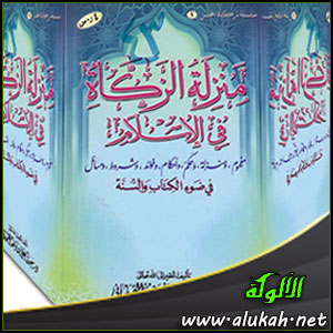 غلاف كتاب منزلة الزكاة في الإسلام في ضوء الكتاب والسنة (WORD)