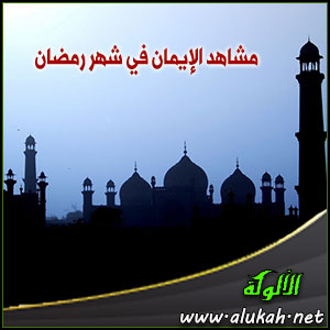 غلاف كتاب مشاهد الإيمان في شهر رمضان (WORD)