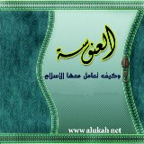 غلاف كتاب العنوسة، وكيف تعامل معها الإسلام؟ (WORD)