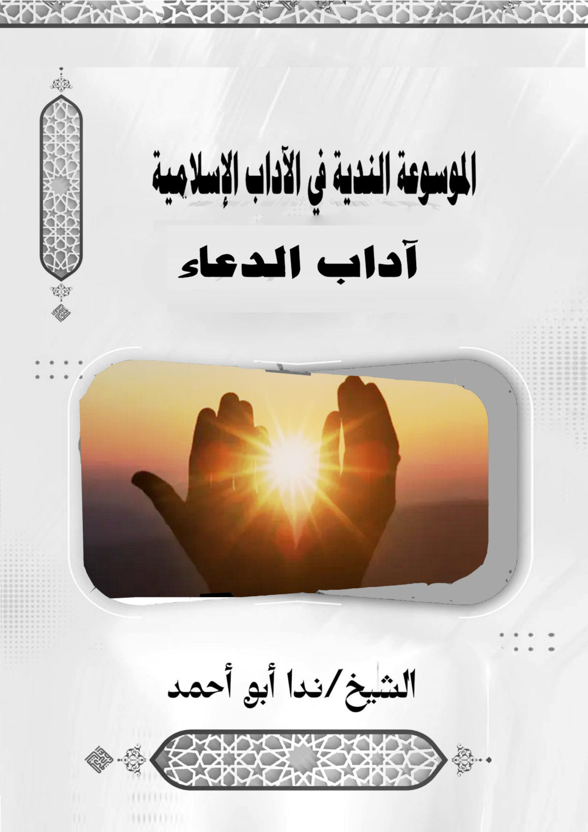 غلاف كتاب آداب الدعاء (WORD)
