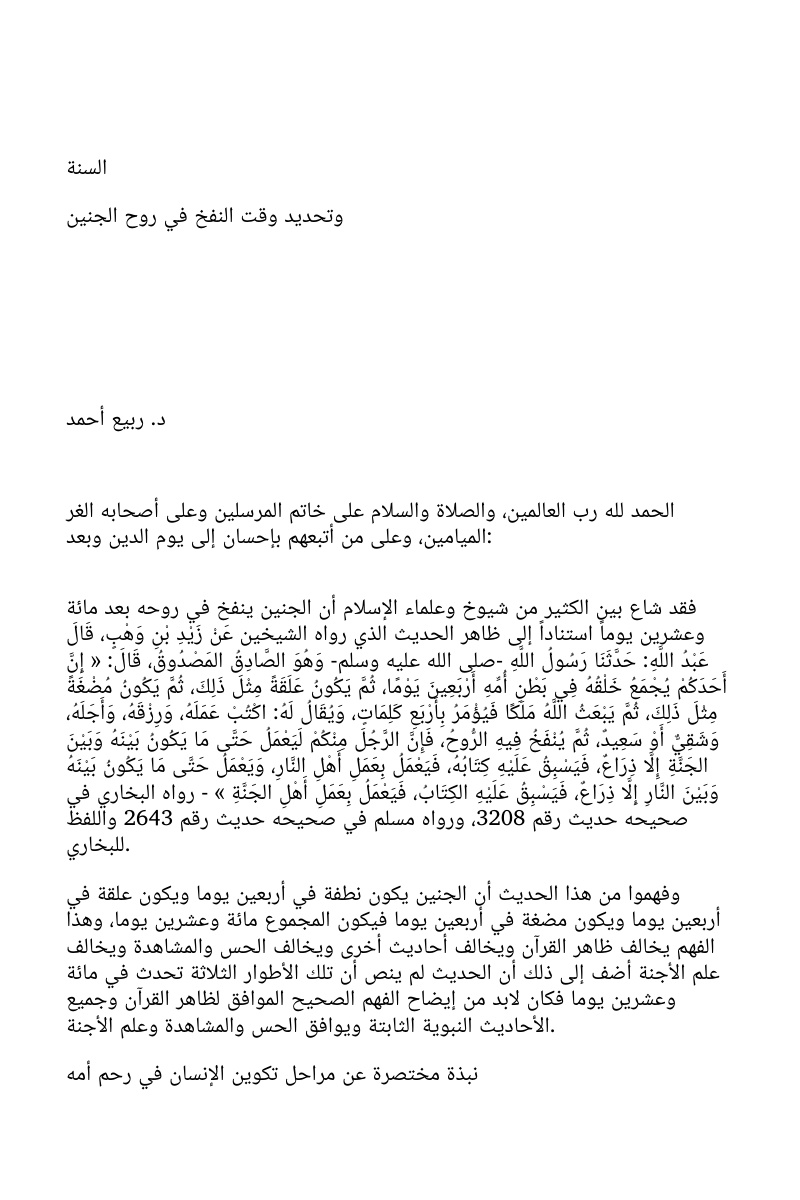 غلاف كتاب السنة وتحديد وقت النفخ في روح الجنين (WORD)