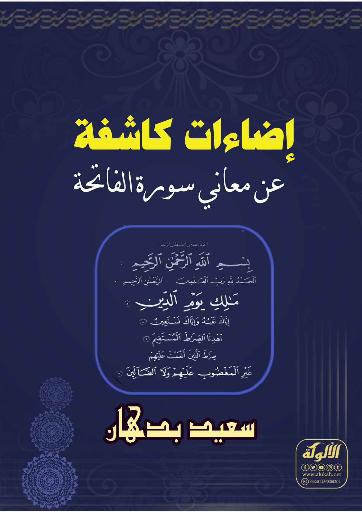 غلاف كتاب إضاءات كاشفة عن معاني سورة الفاتحة (WORD)