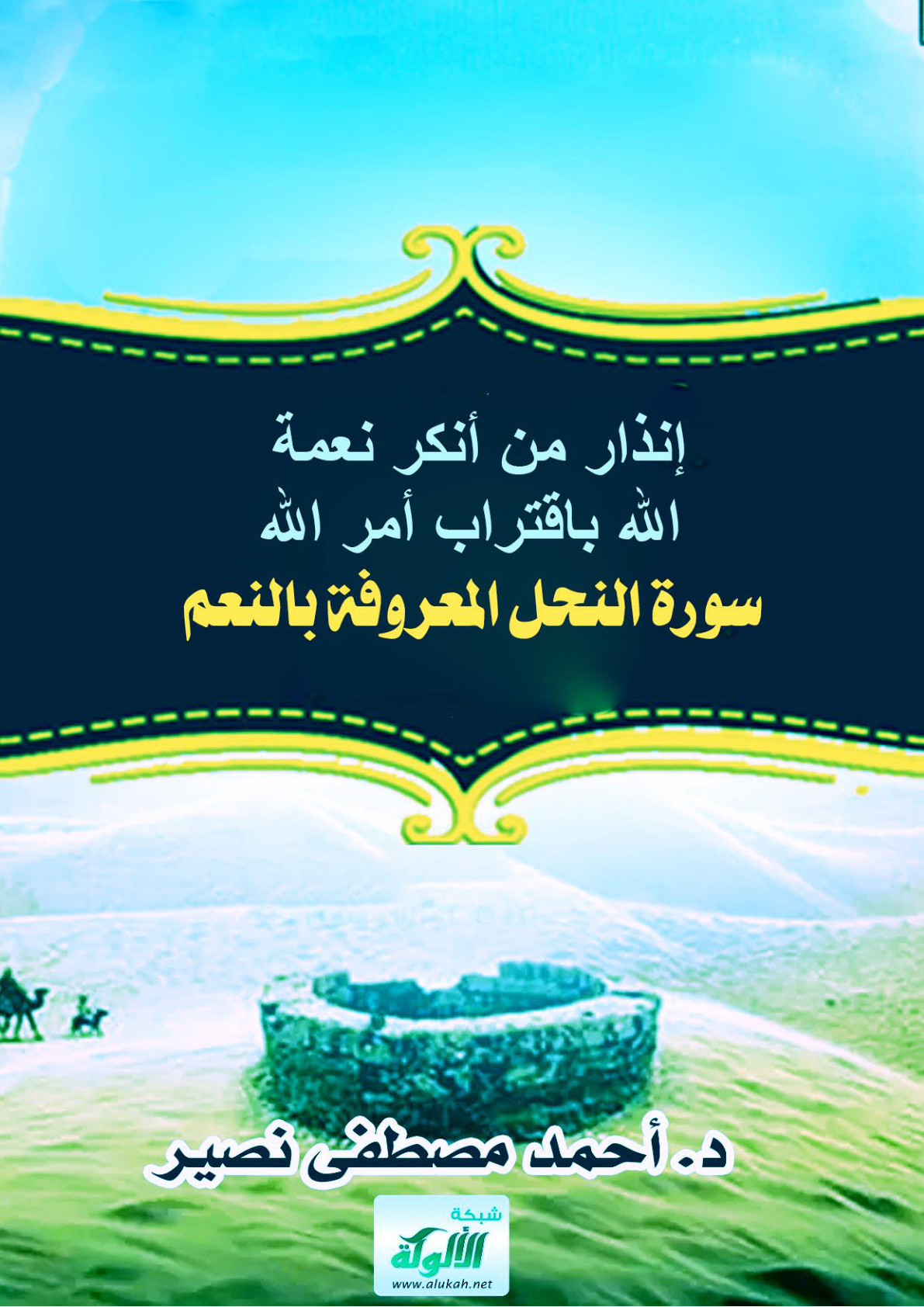 غلاف كتاب إنذار من أنكر نعمة الله باقتراب أمر الله: سورة النحل المعروفة بالنعم (WORD)