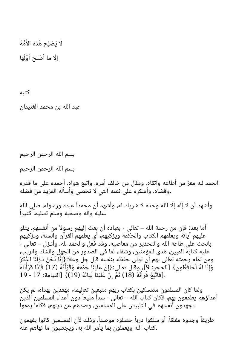 غلاف كتاب لا يصلِح هذه الأمة إلا ما أصلح أولها (WORD)
