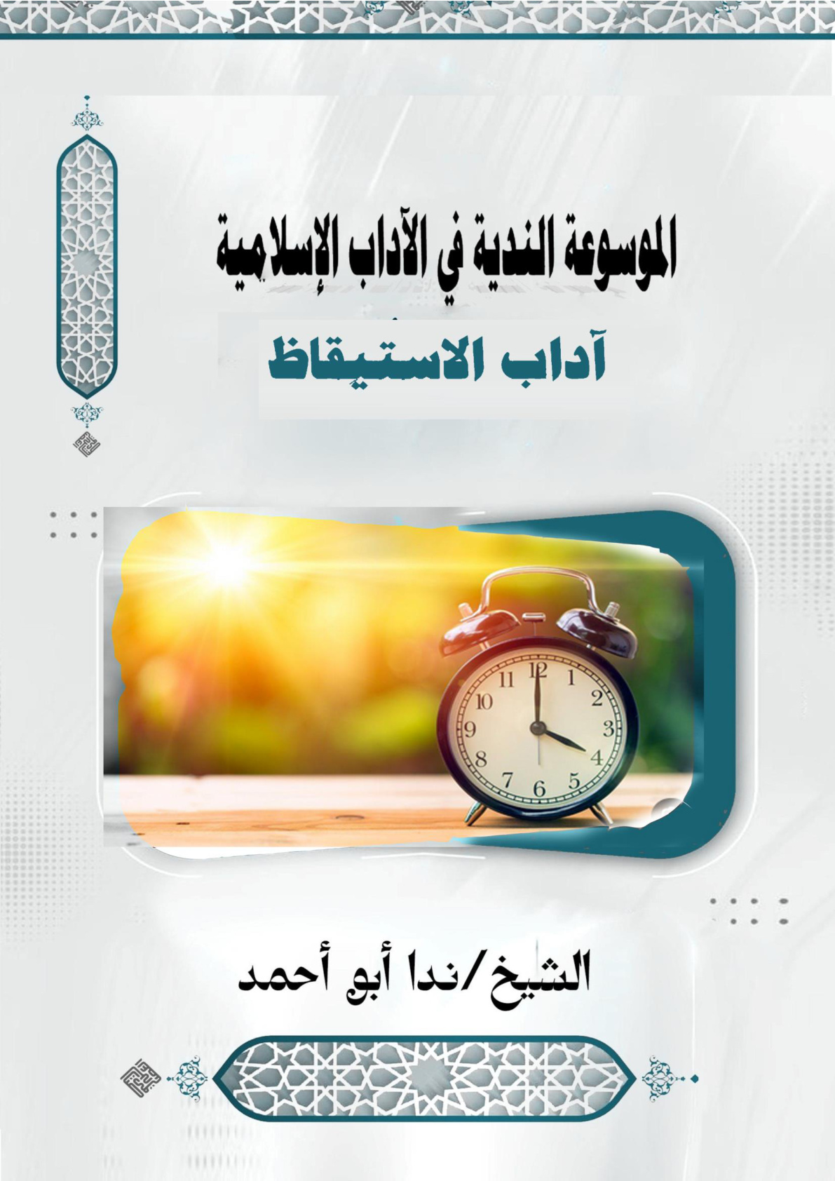 غلاف كتاب آداب الاستيقاظ (WORD)