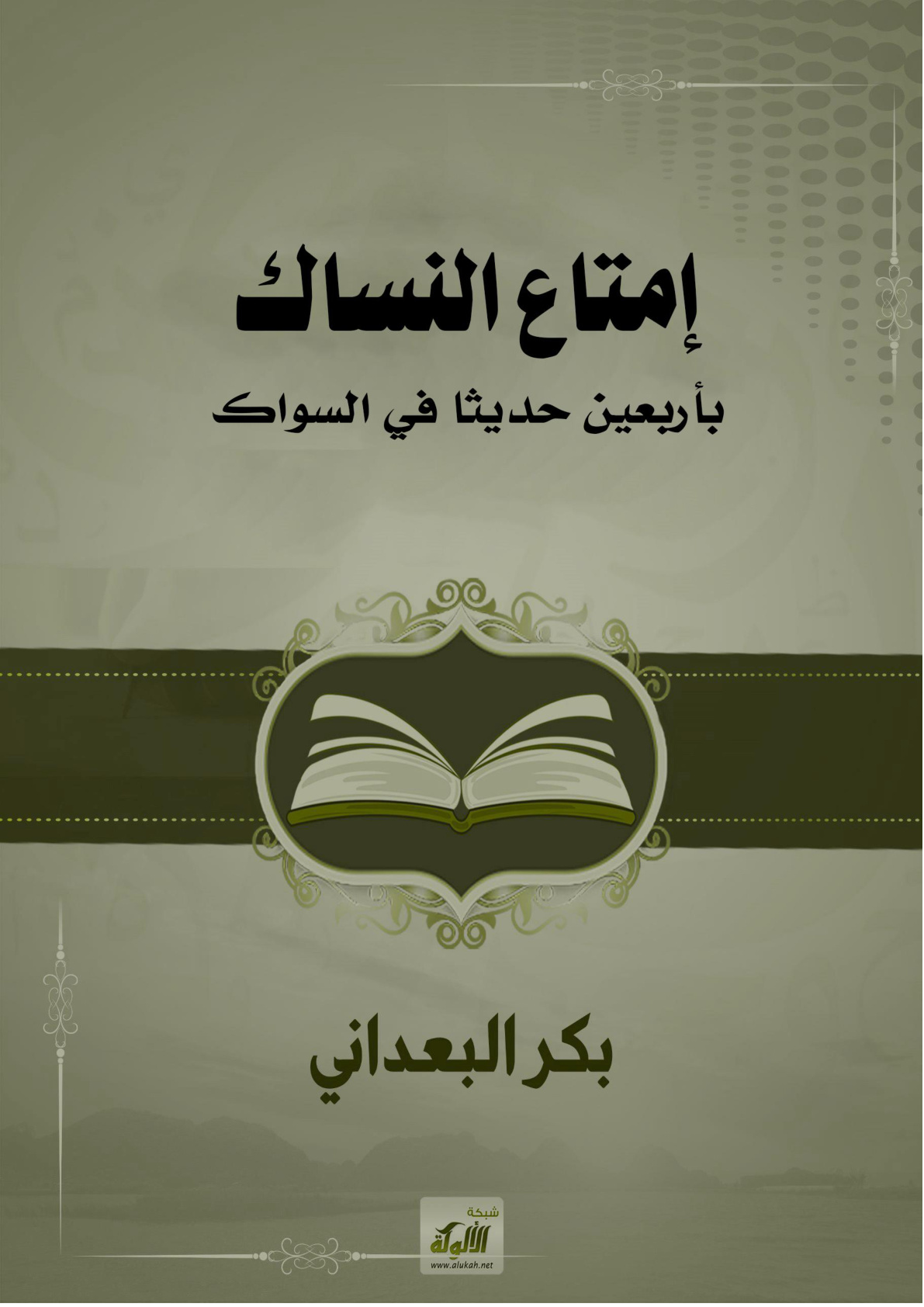 غلاف كتاب إمتاع النساك بأربعين حديثا في السواك (WORD)