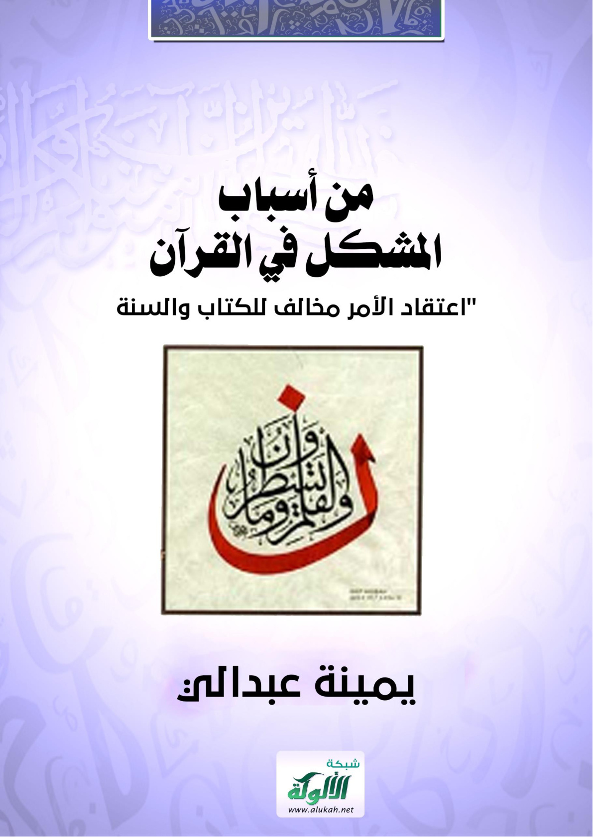 غلاف كتاب من أسباب المشكل في القرآن "اعتقاد الأمر مخالف للكتاب والسنة" (WORD)