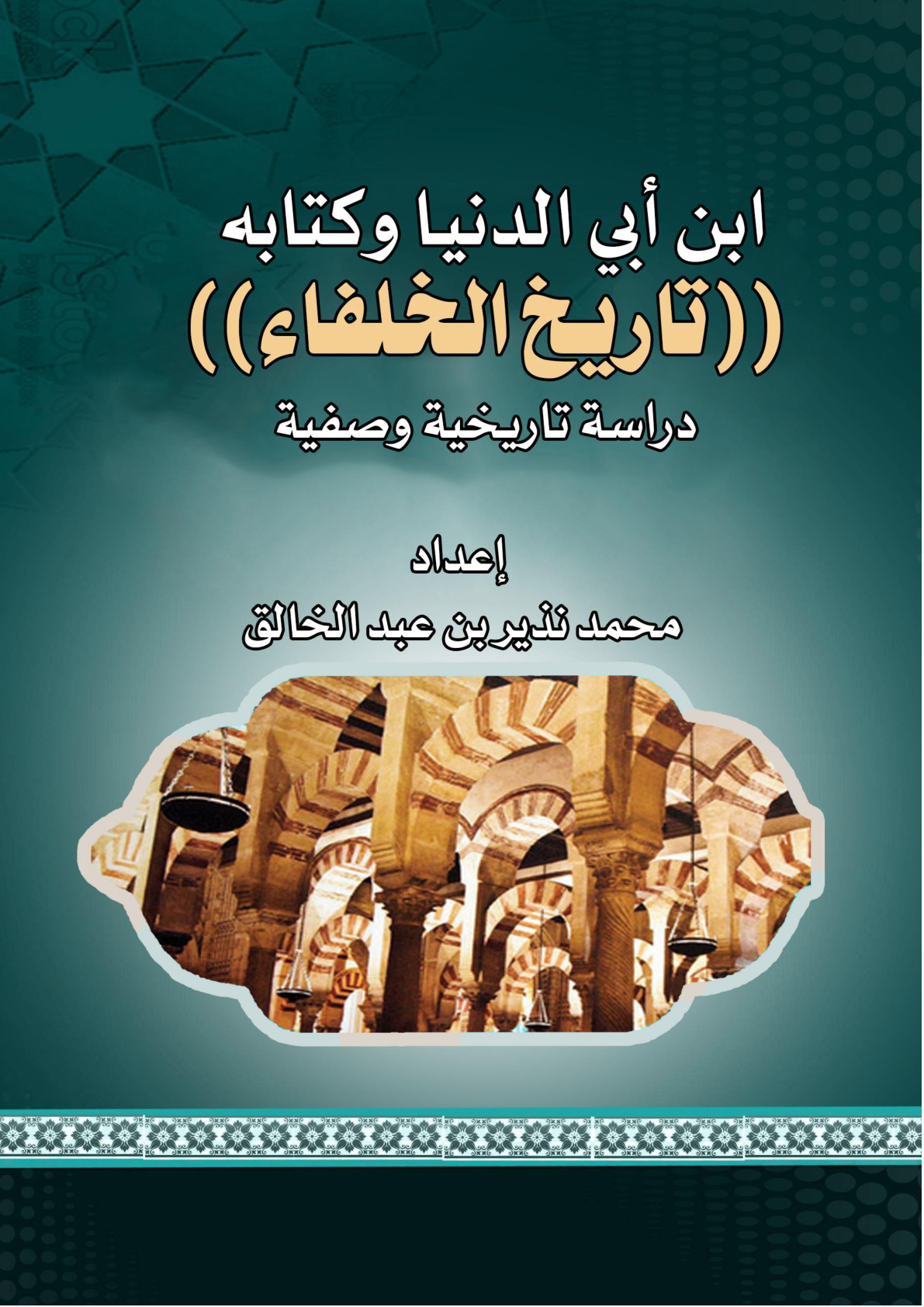غلاف كتاب ابن أبي الدنيا وكتابه (تاريخ الخلفاء) دراسة تاريخية وصفية (WORD)