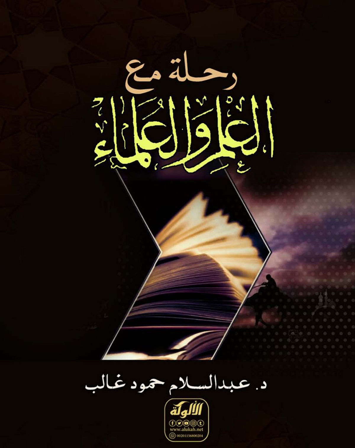 غلاف كتاب رحلة مع العلم والعلماء (WORD)