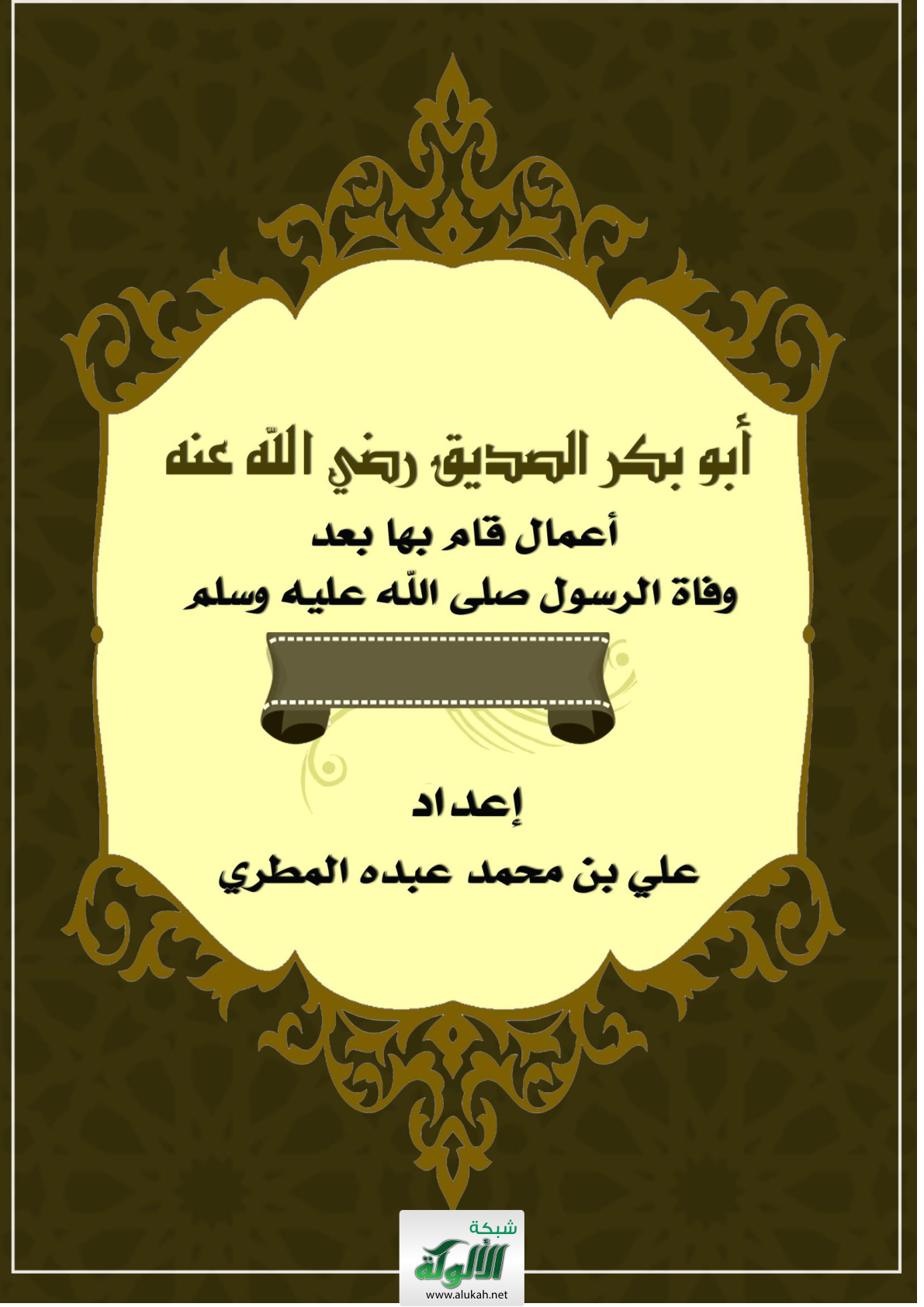 غلاف كتاب أبو بكر الصديق رضي الله عنه: أعمال قام بها بعد وفاة الرسول صلى الله عليه وسلم (WORD)