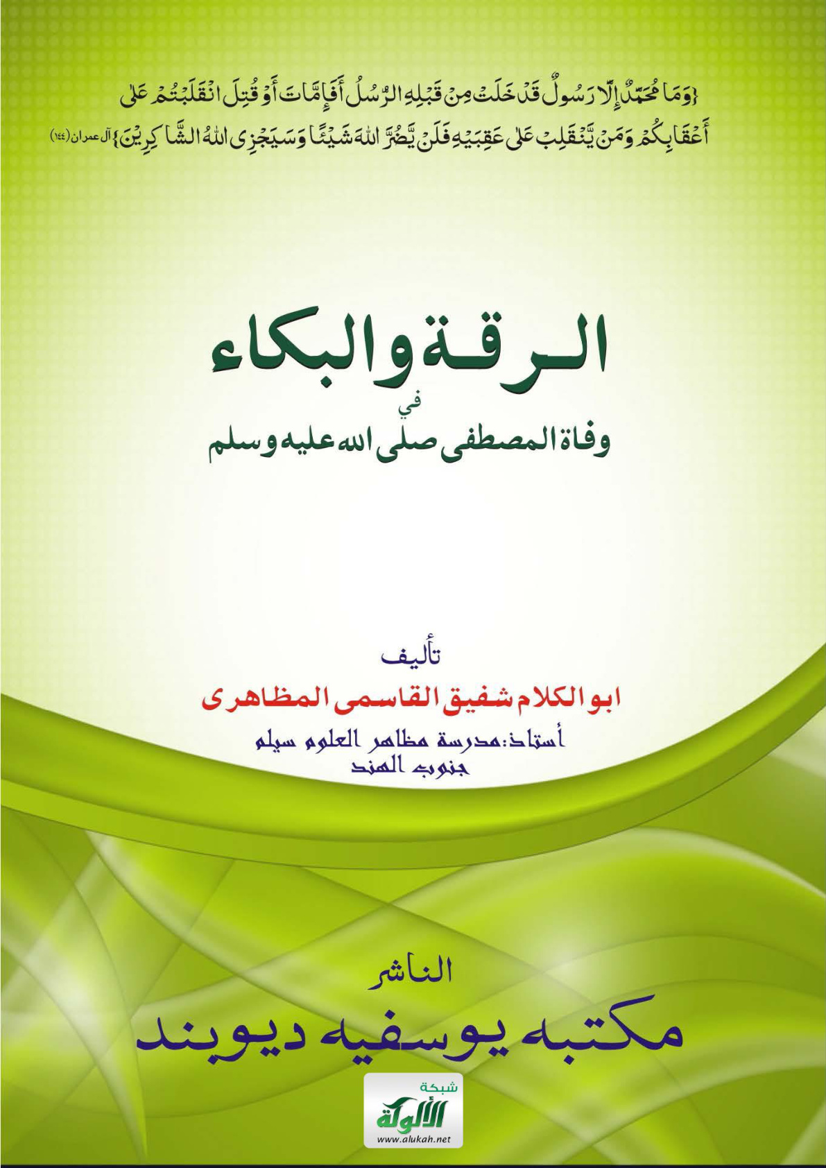 غلاف كتاب الرقة والبكاء في وفاة المصطفى صلى الله عليه وسلم (WORD)