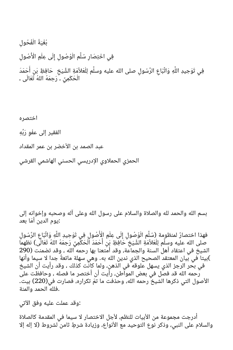 غلاف كتاب بغية الفحول في اختصار سلم الوصول إلى علم الأصول (WORD)